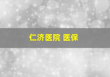 仁济医院 医保